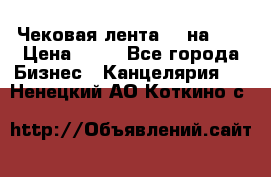 Чековая лента 80 на 80 › Цена ­ 25 - Все города Бизнес » Канцелярия   . Ненецкий АО,Коткино с.